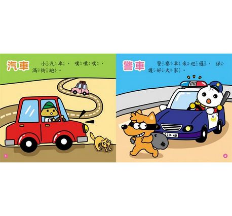 FOOD超人聲音繪本 - 交通工具